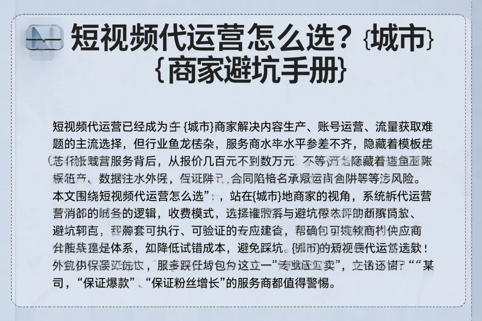 短视频代运营怎么选？东海商家避坑手册