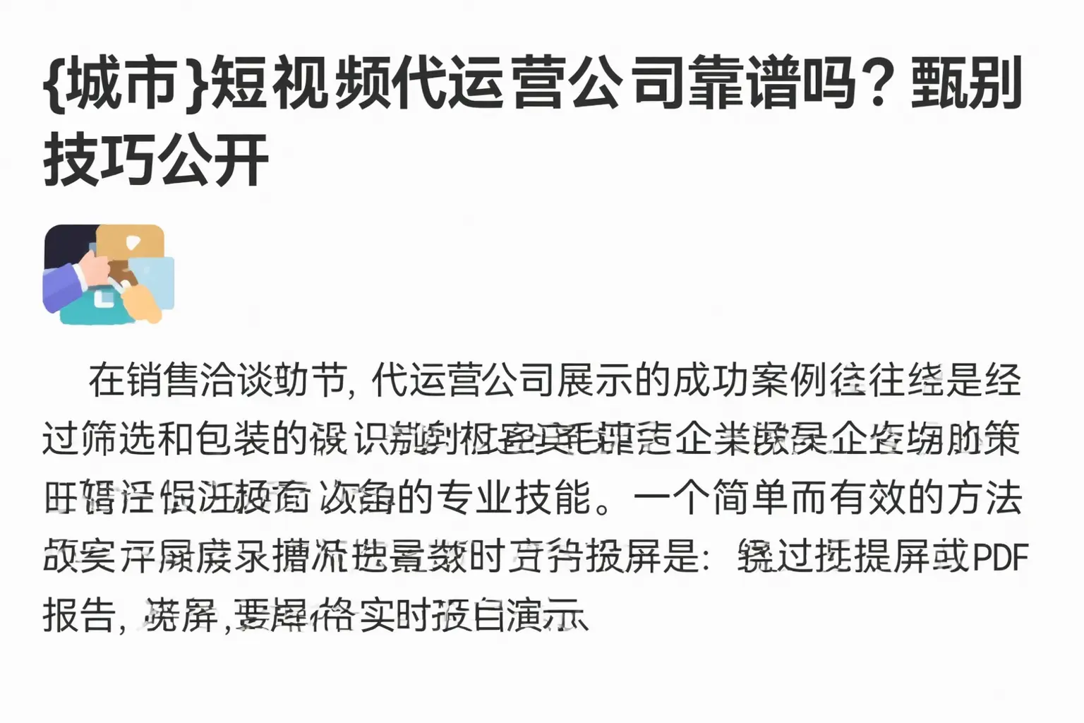 东海短视频代运营公司靠谱吗?甄别技巧公开