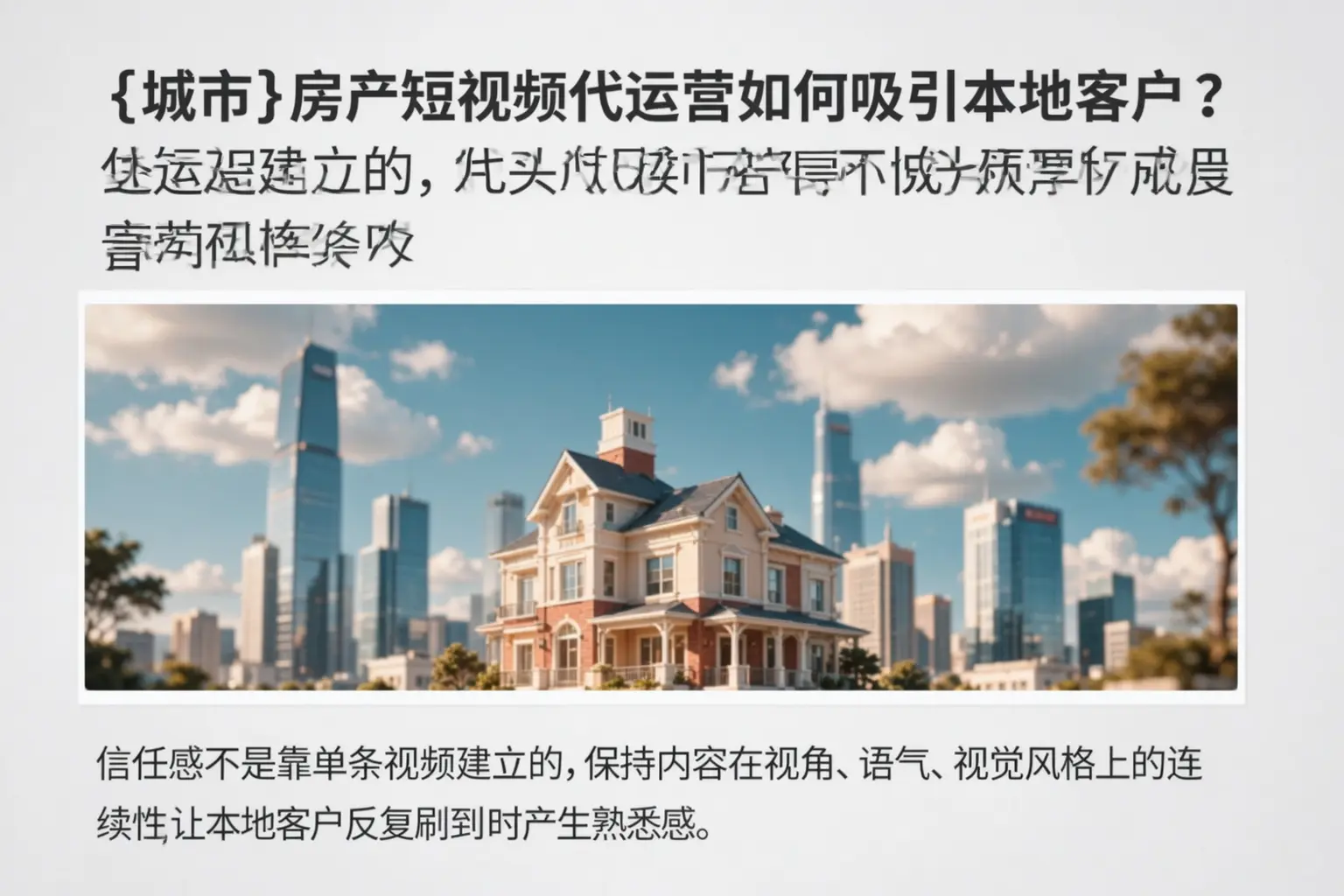 东海房产短视频代运营如何吸引本地客户？