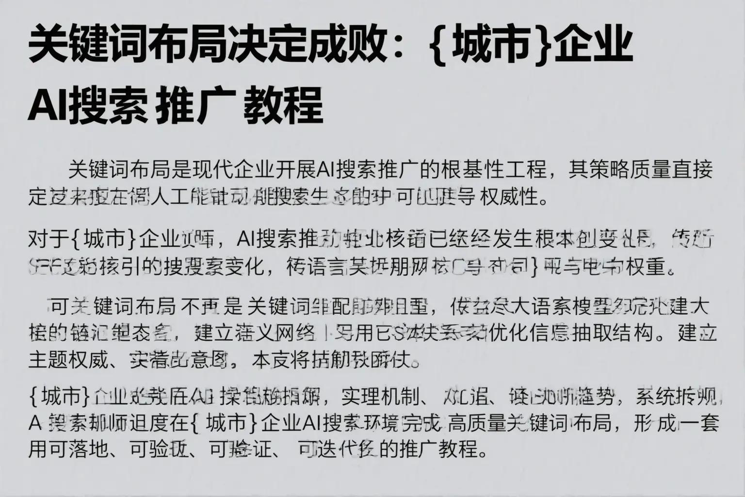 关键词布局决定成败：东海企业AI搜索推广教程