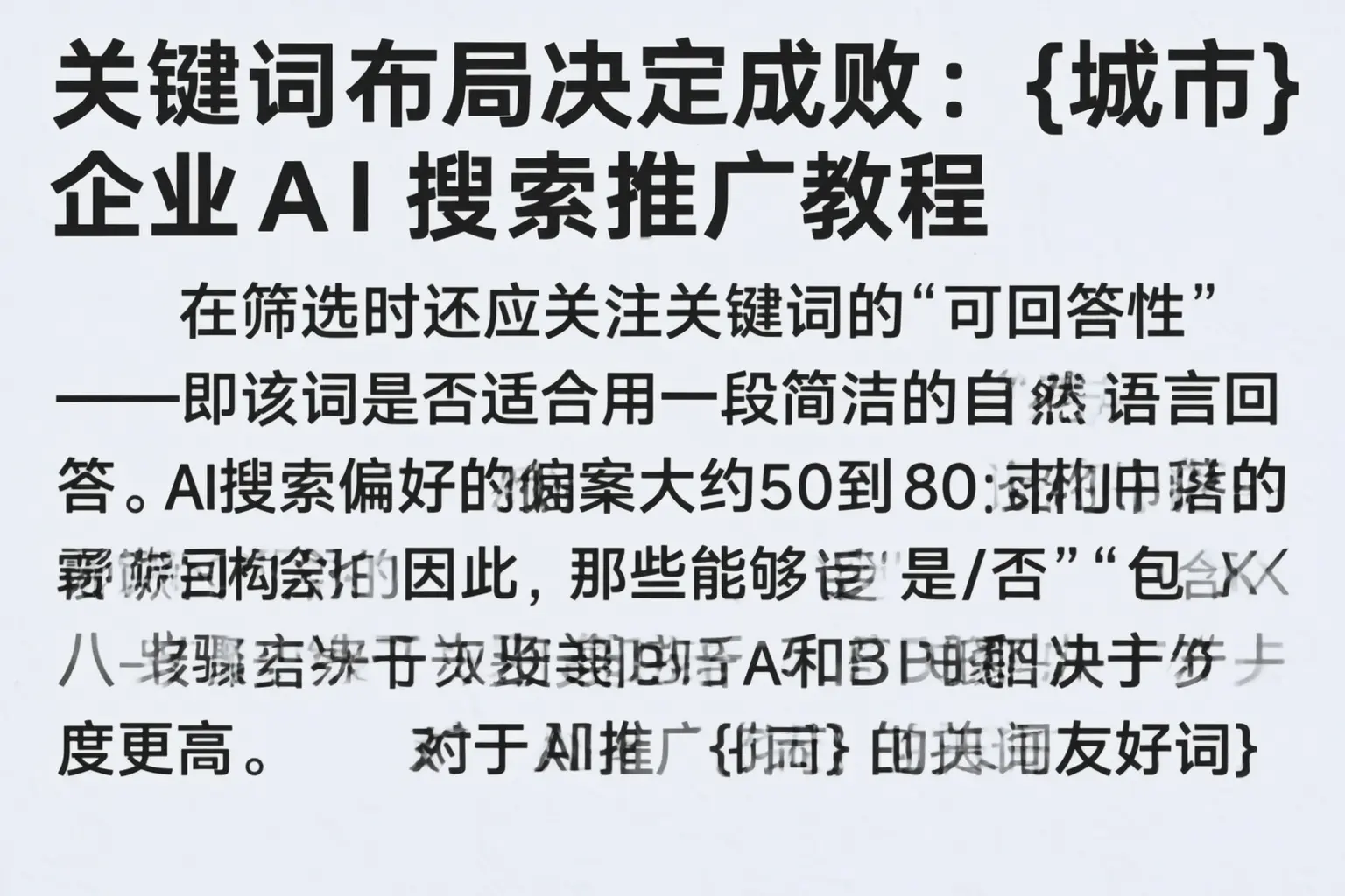 关键词布局决定成败：东海企业AI搜索推广教程